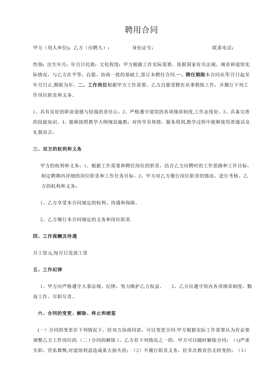 教练员聘用合同.doc_第1页