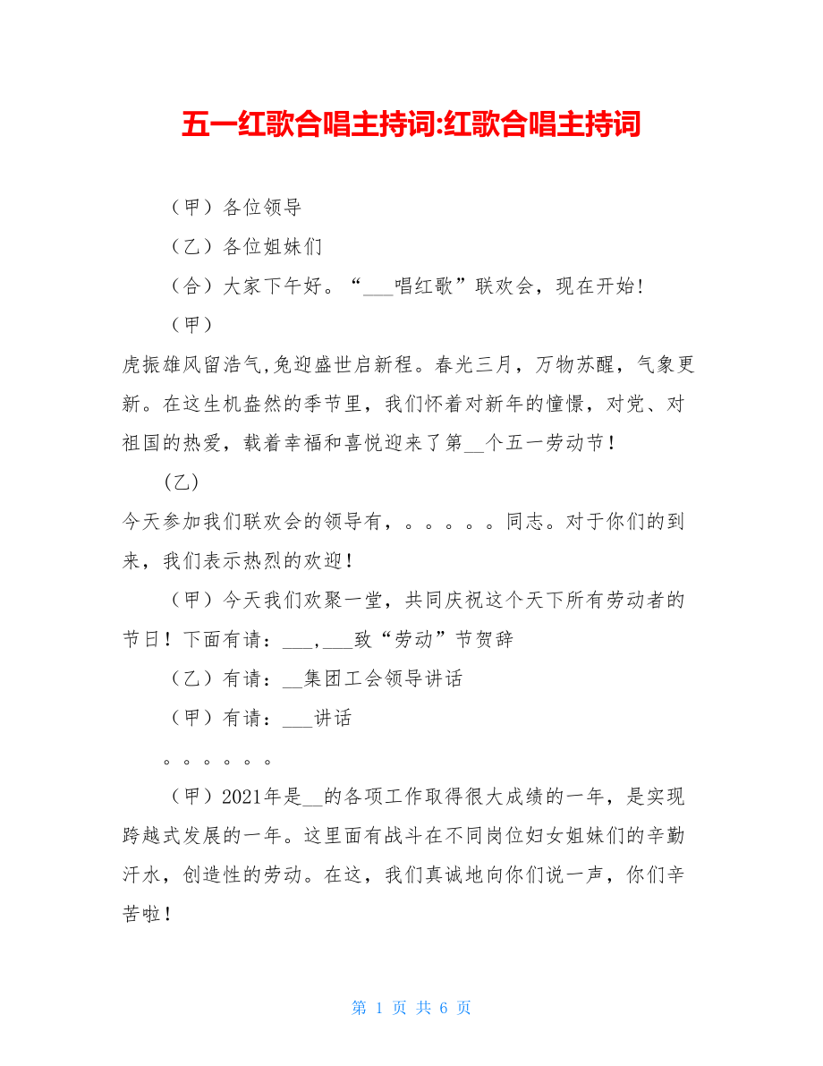 五一红歌合唱主持词-红歌合唱主持词.doc_第1页