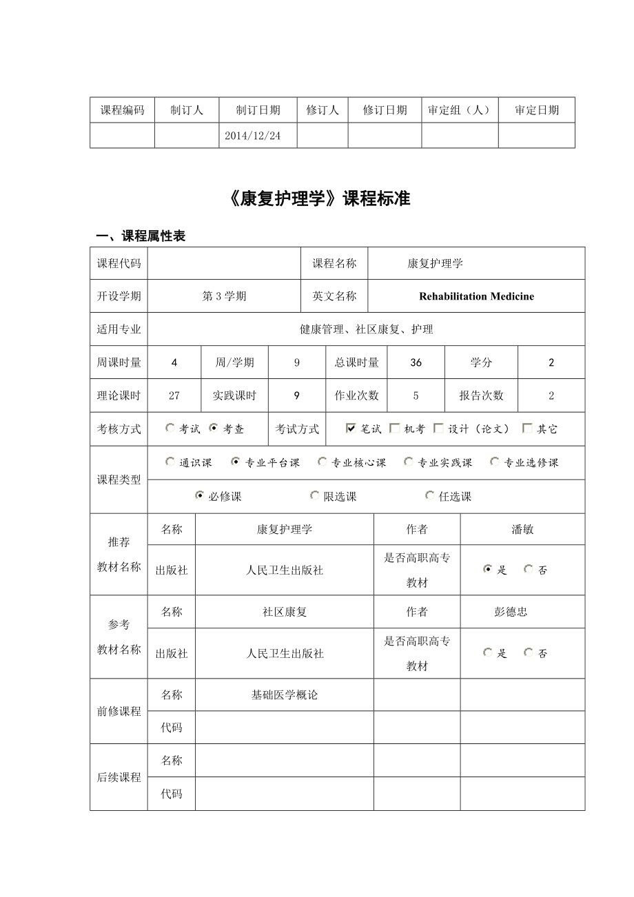 康复护理学课程标准.doc_第1页