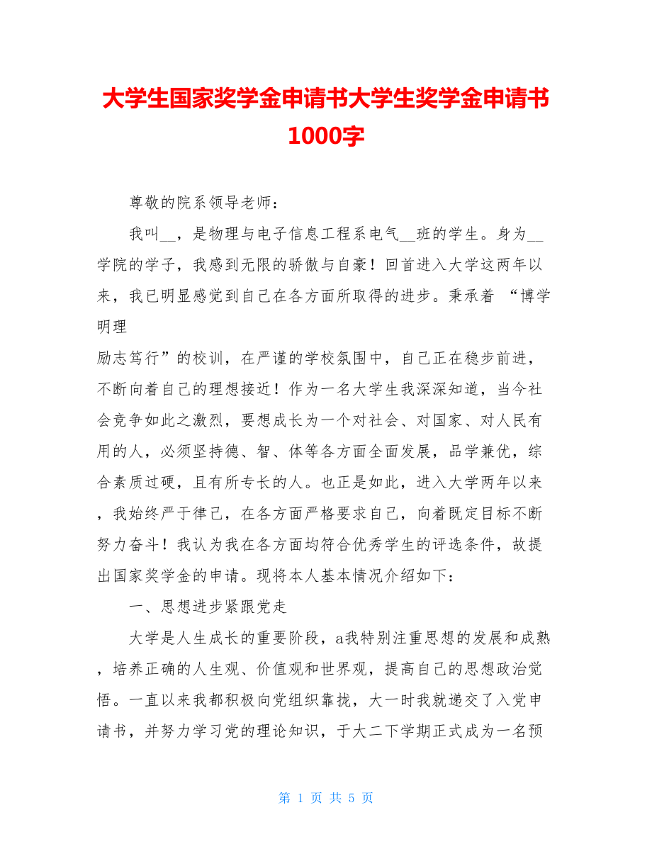 大学生国家奖学金申请书大学生奖学金申请书1000字.doc_第1页