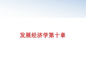 最新发展经济学第十章ppt课件.ppt