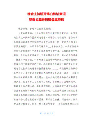 晚会主持稿开场白和结束语 慈善公益募捐晚会主持稿 .doc