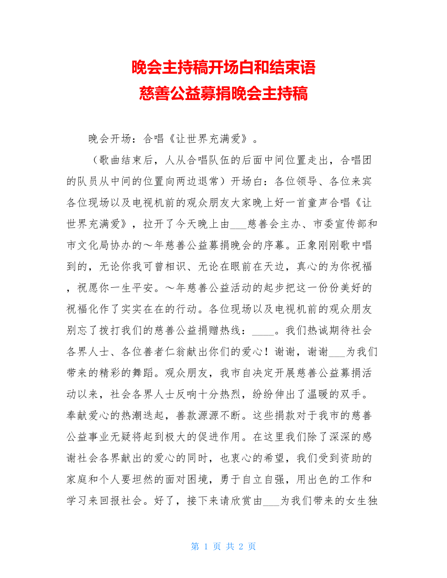 晚会主持稿开场白和结束语 慈善公益募捐晚会主持稿 .doc_第1页