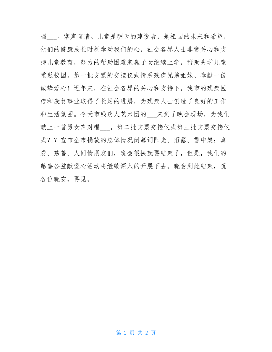 晚会主持稿开场白和结束语 慈善公益募捐晚会主持稿 .doc_第2页