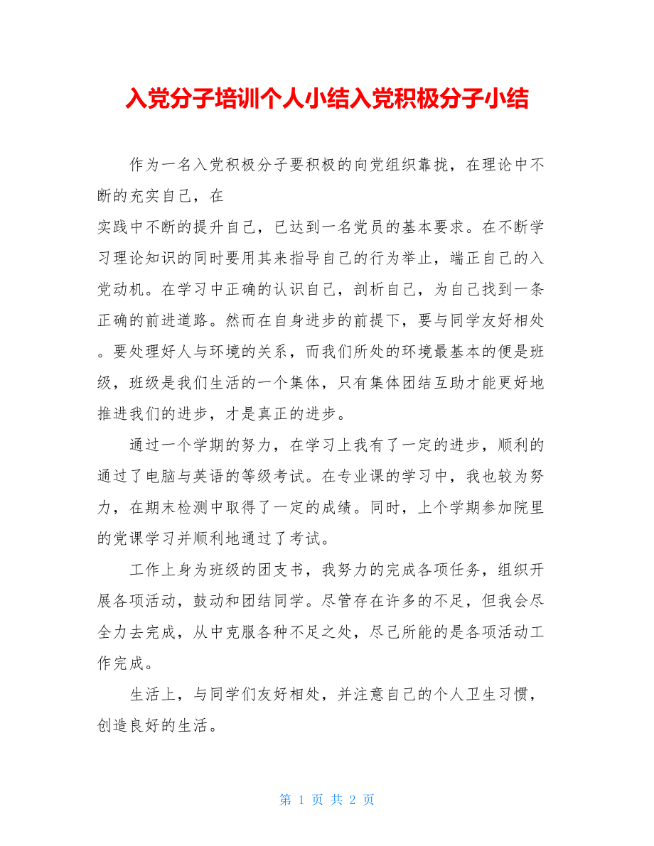 入党分子培训个人小结入党积极分子小结.doc_第1页