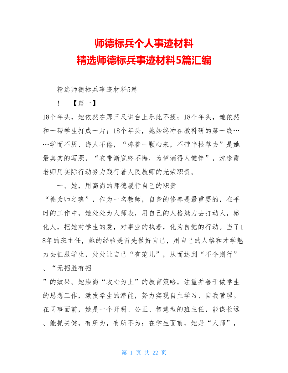 师德标兵个人事迹材料 精选师德标兵事迹材料5篇汇编 .doc_第1页