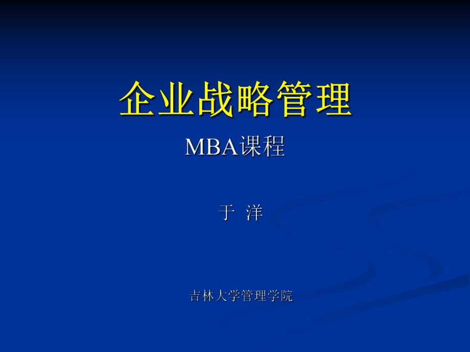 企业战略管理(MBA)ppt课件.ppt_第1页