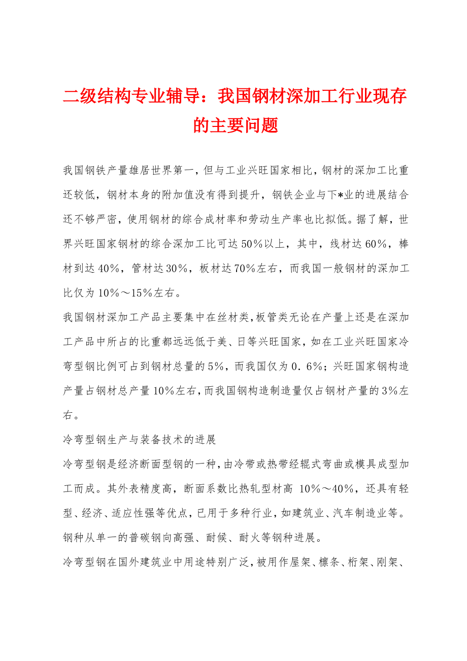 二级结构专业辅导：我国钢材深加工行业现存的主要问题.pdf_第1页