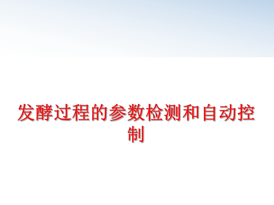 最新发酵过程的参数检测和自动控制ppt课件.ppt_第1页