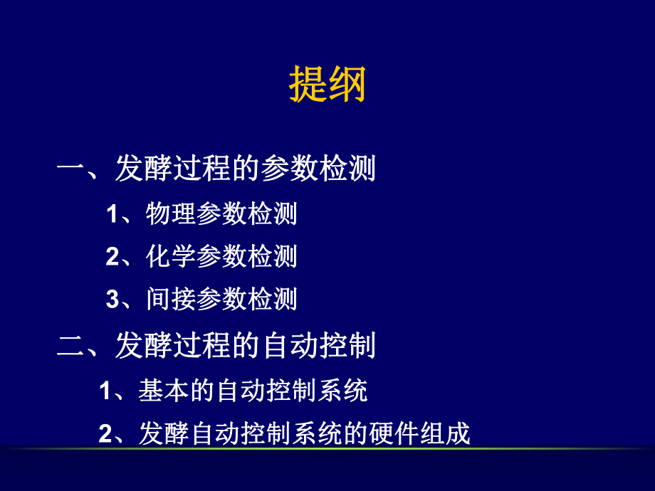 最新发酵过程的参数检测和自动控制ppt课件.ppt_第2页