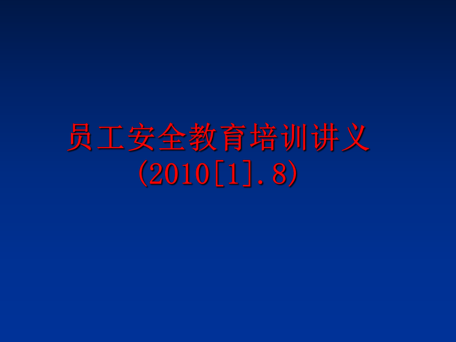 最新员工安全教育培训讲义([1].8)ppt课件.ppt_第1页