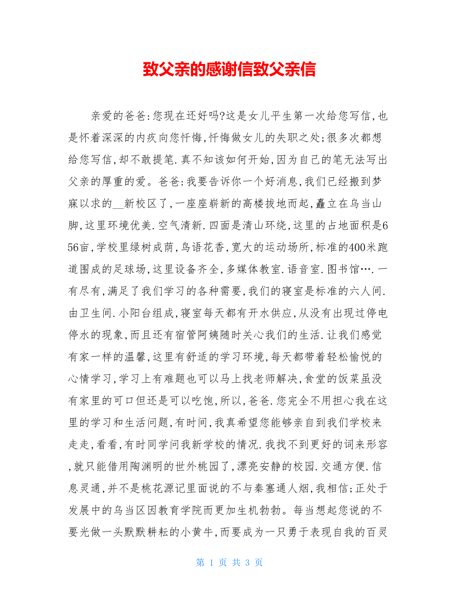 致父亲的感谢信致父亲信.doc_第1页