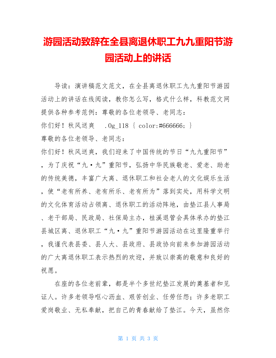 游园活动致辞在全县离退休职工九九重阳节游园活动上的讲话.doc_第1页