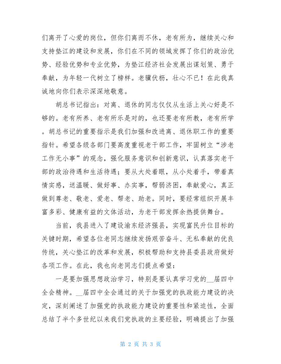 游园活动致辞在全县离退休职工九九重阳节游园活动上的讲话.doc_第2页