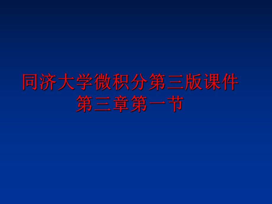 最新同济大学微积分第三版课件第三章第一节精品课件.ppt_第1页