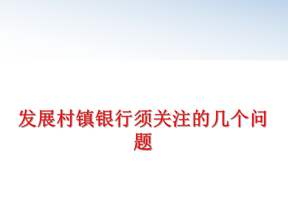 最新发展村镇银行须关注的几个问题幻灯片.ppt_第1页