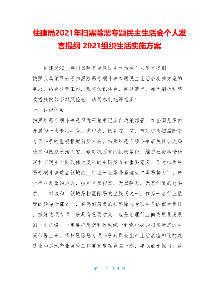 住建局2021年扫黑除恶专题民主生活会个人发言提纲 2021组织生活实施方案.doc_第1页