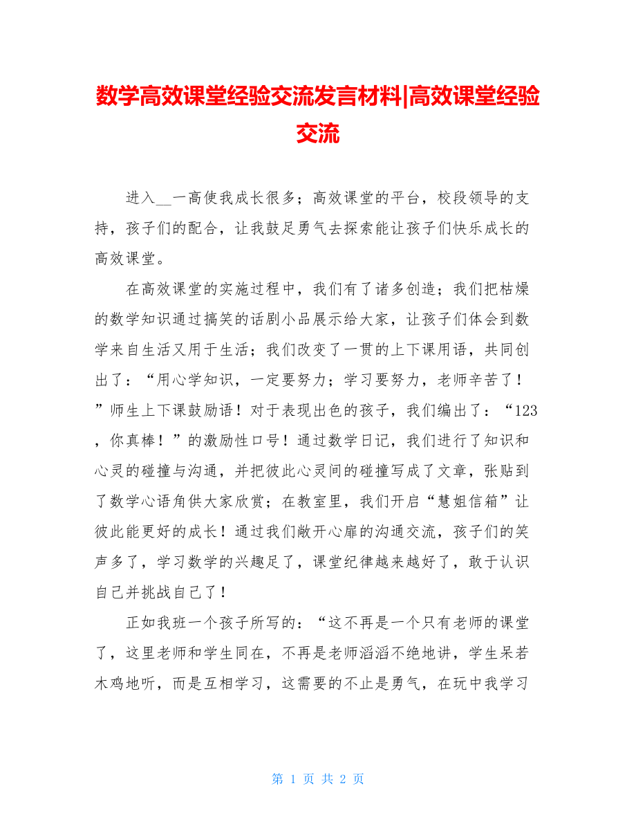 数学高效课堂经验交流发言材料-高效课堂经验交流.doc_第1页