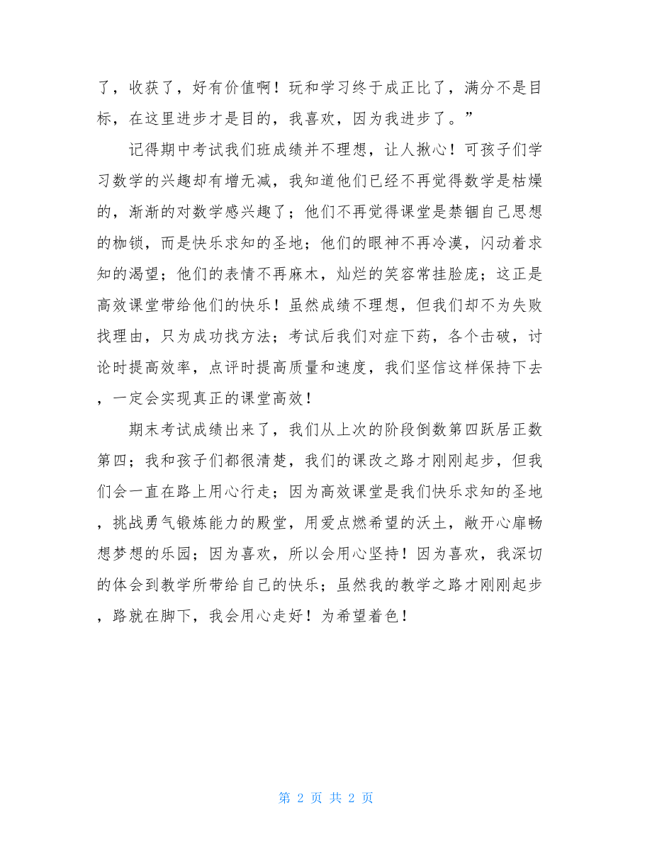 数学高效课堂经验交流发言材料-高效课堂经验交流.doc_第2页