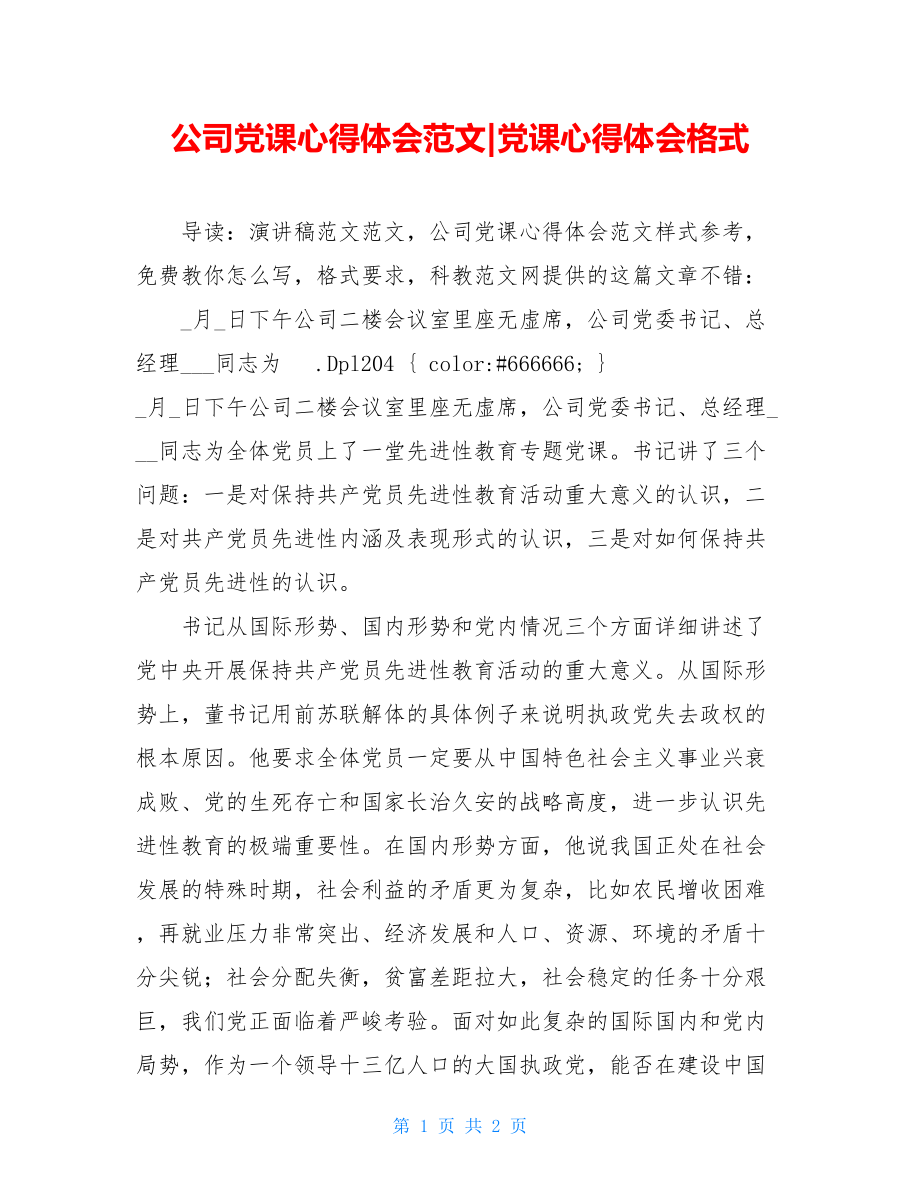 公司党课心得体会范文-党课心得体会格式.doc_第1页