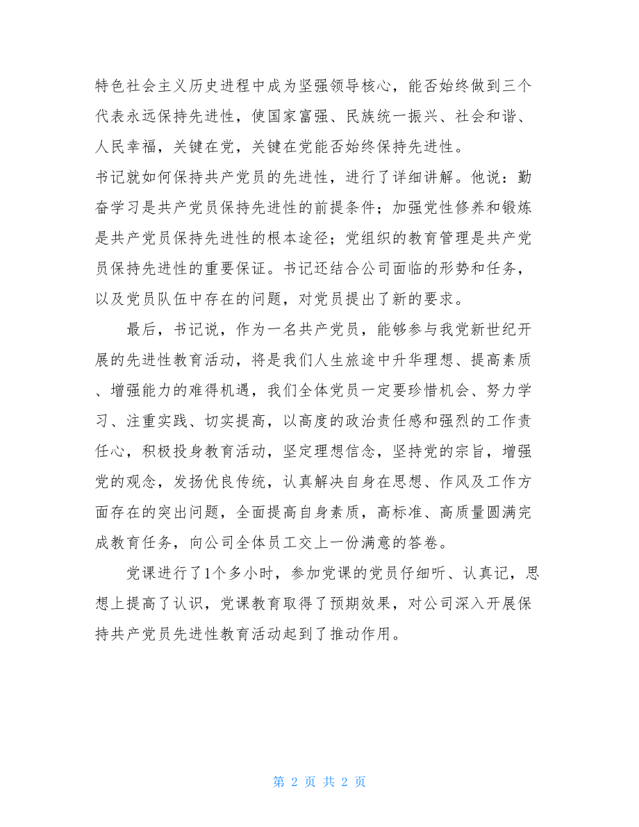 公司党课心得体会范文-党课心得体会格式.doc_第2页