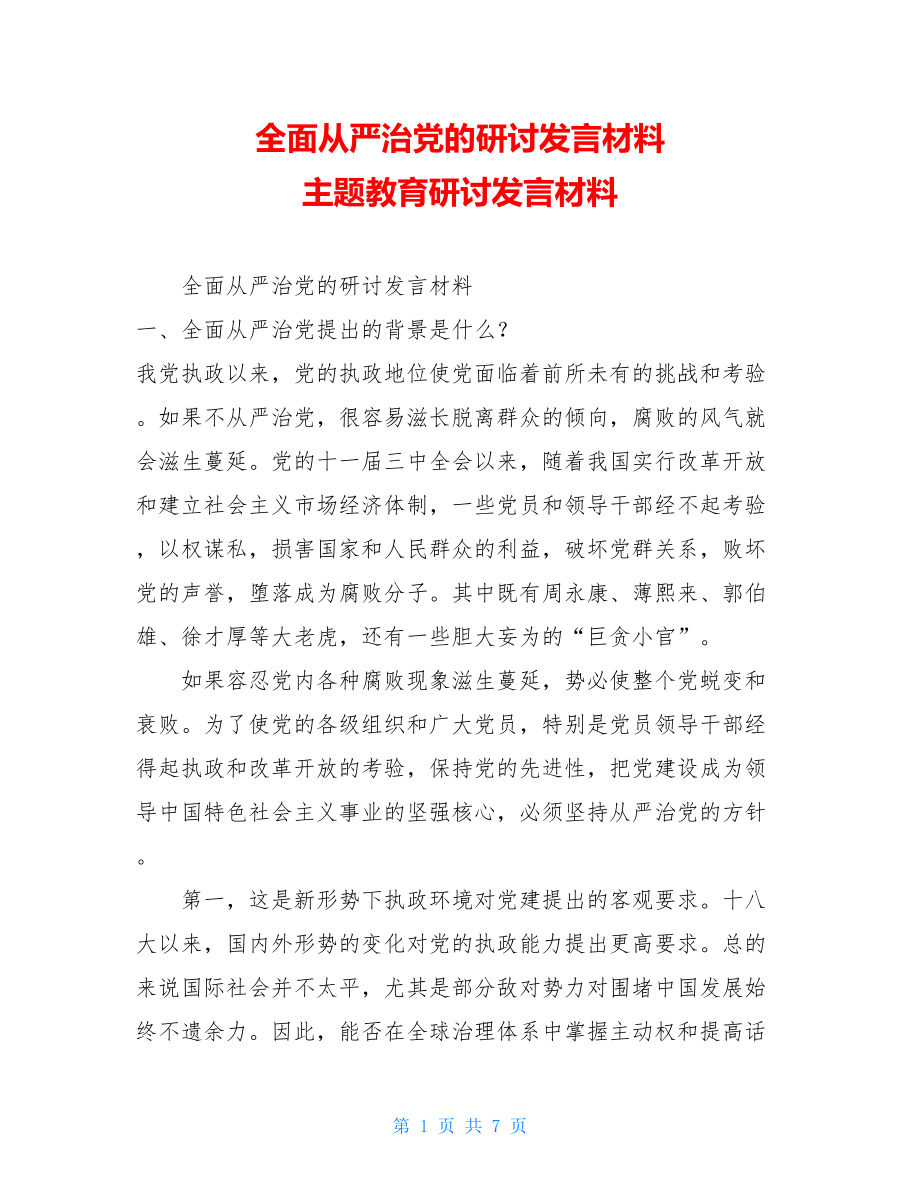 全面从严治党的研讨发言材料 主题教育研讨发言材料.doc_第1页