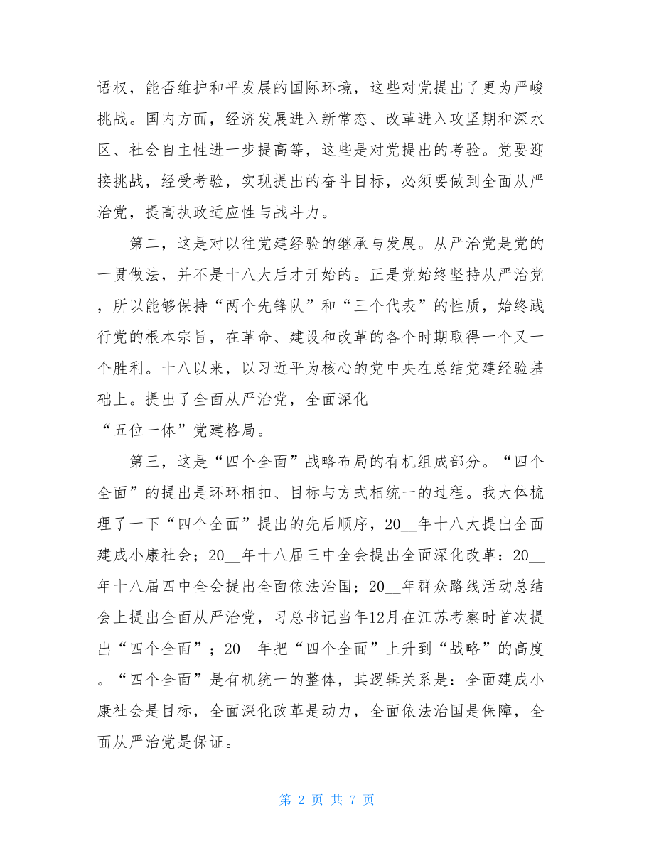 全面从严治党的研讨发言材料 主题教育研讨发言材料.doc_第2页