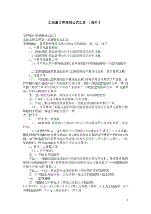 工程量计算规则及常见图形公式汇总.doc