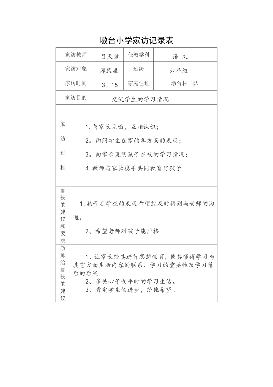 家访记录表84901.doc_第1页