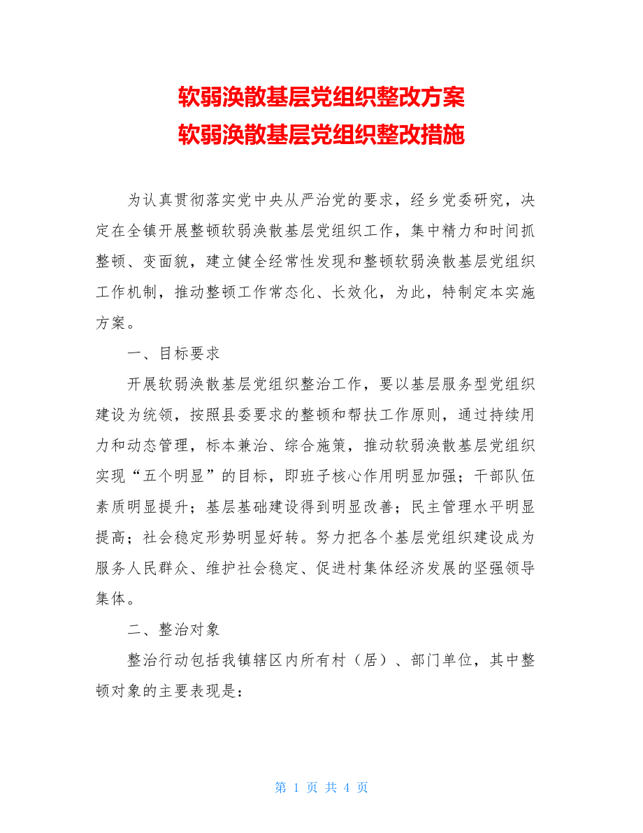 软弱涣散基层党组织整改方案 软弱涣散基层党组织整改措施.doc_第1页