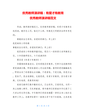 优秀教师演讲稿：有爱才有教育 优秀教师演讲稿范文.doc