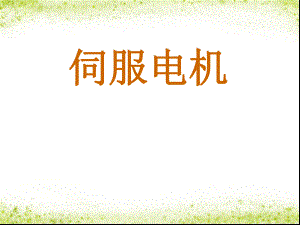 伺服电机精讲ppt课件.ppt