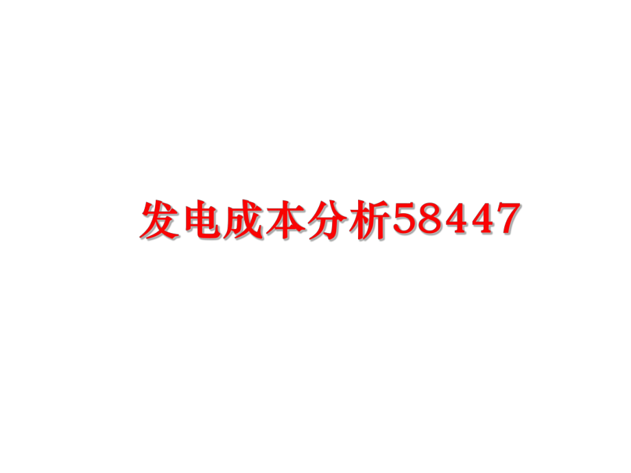 最新发电成本分析58447PPT课件.ppt_第1页