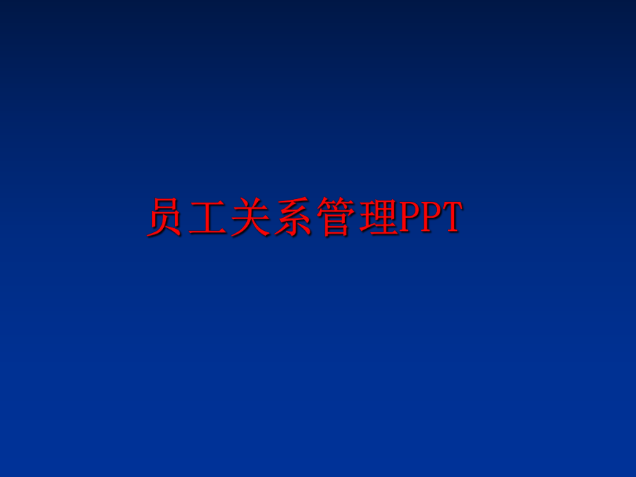 最新员工关系pptppt课件.ppt_第1页