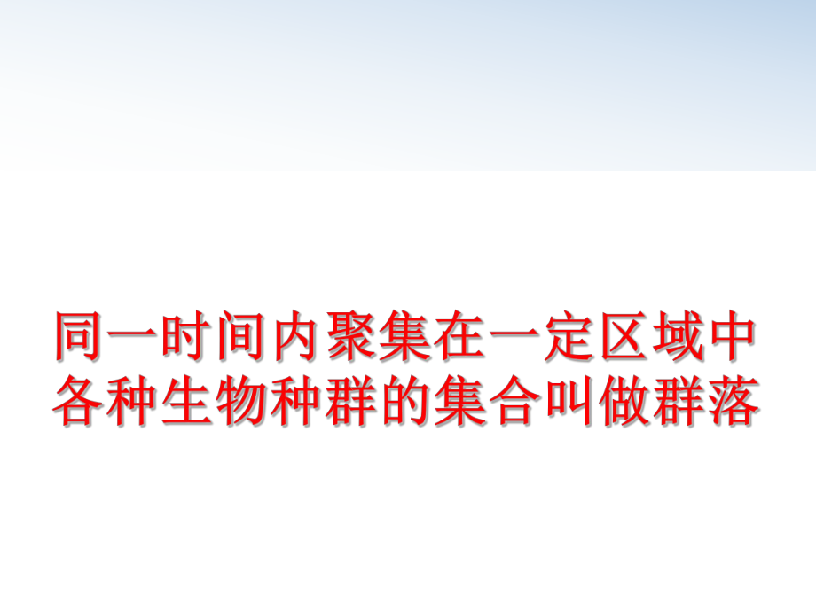 最新同一时间内聚集在一定区域中各种生物种群的集合叫做群落PPT课件.ppt_第1页