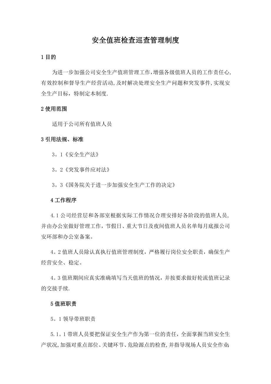 安全值班检查巡查管理制度16265.doc_第1页