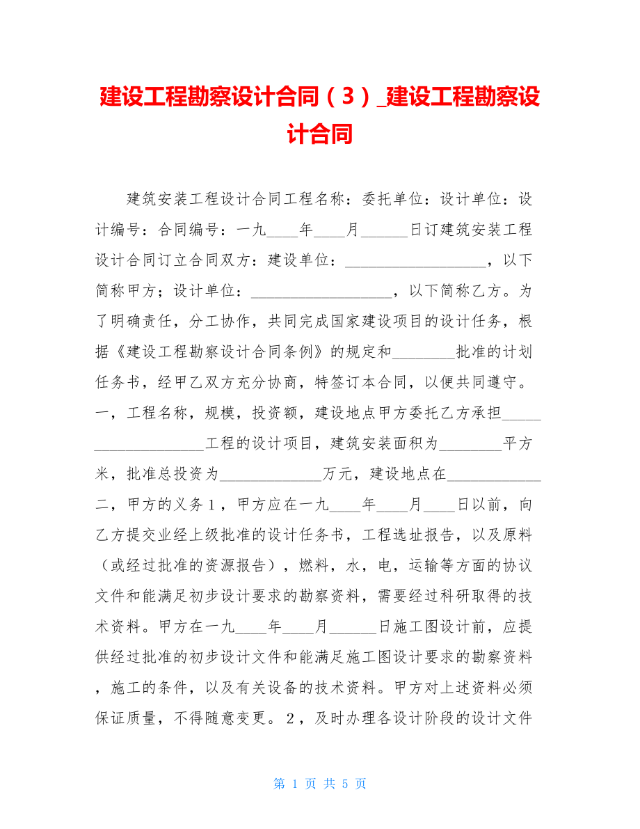 建设工程勘察设计合同（3）_建设工程勘察设计合同.doc_第1页