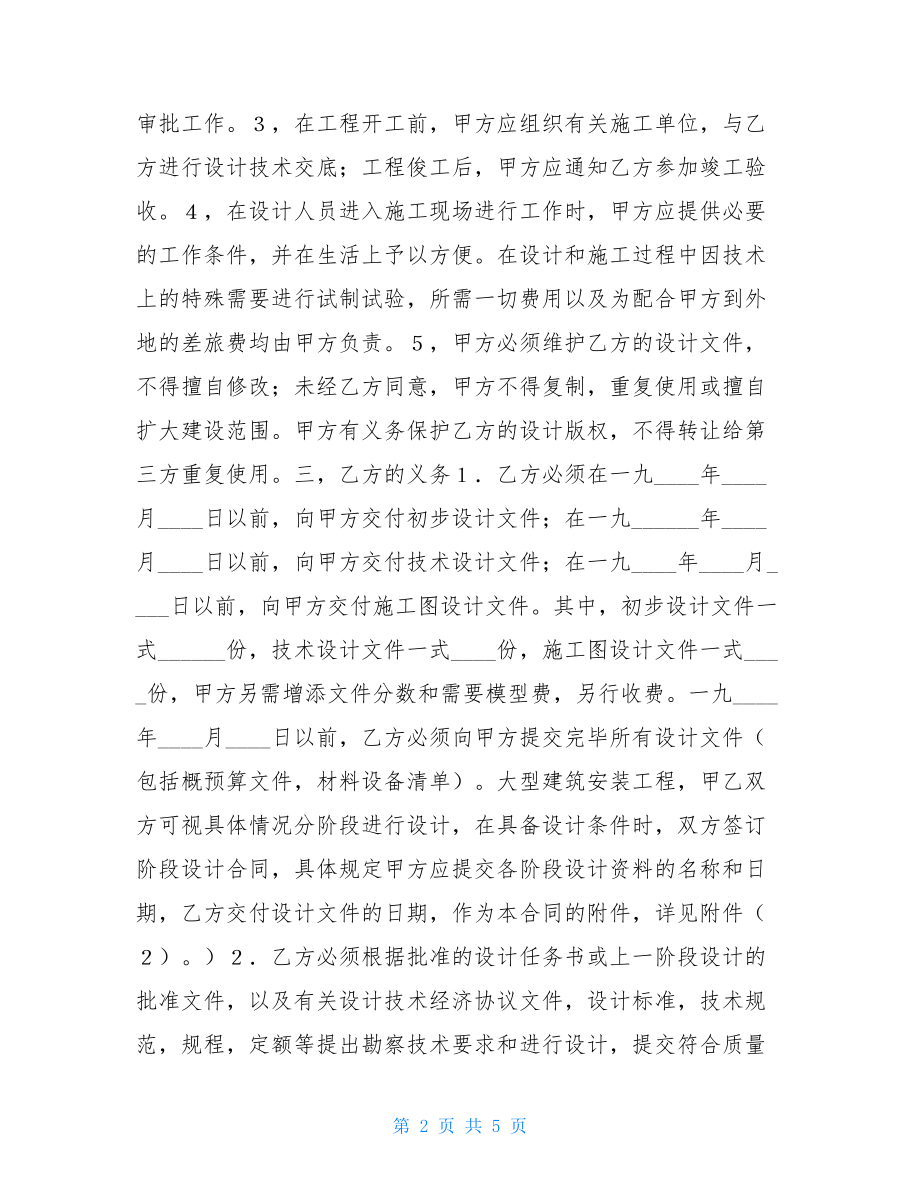 建设工程勘察设计合同（3）_建设工程勘察设计合同.doc_第2页