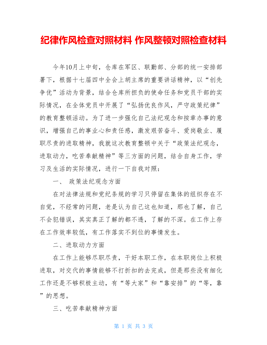 纪律作风检查对照材料 作风整顿对照检查材料 .doc_第1页