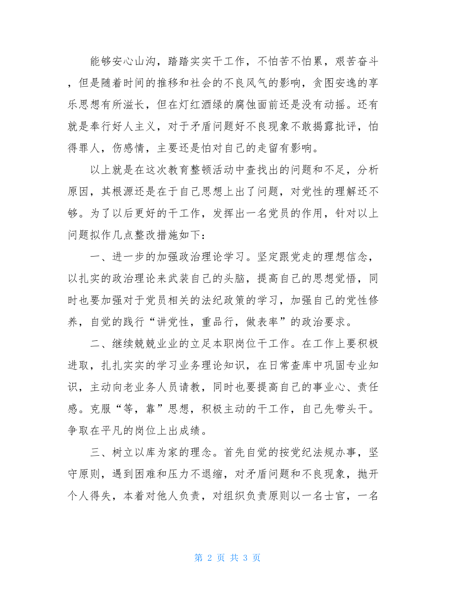 纪律作风检查对照材料 作风整顿对照检查材料 .doc_第2页