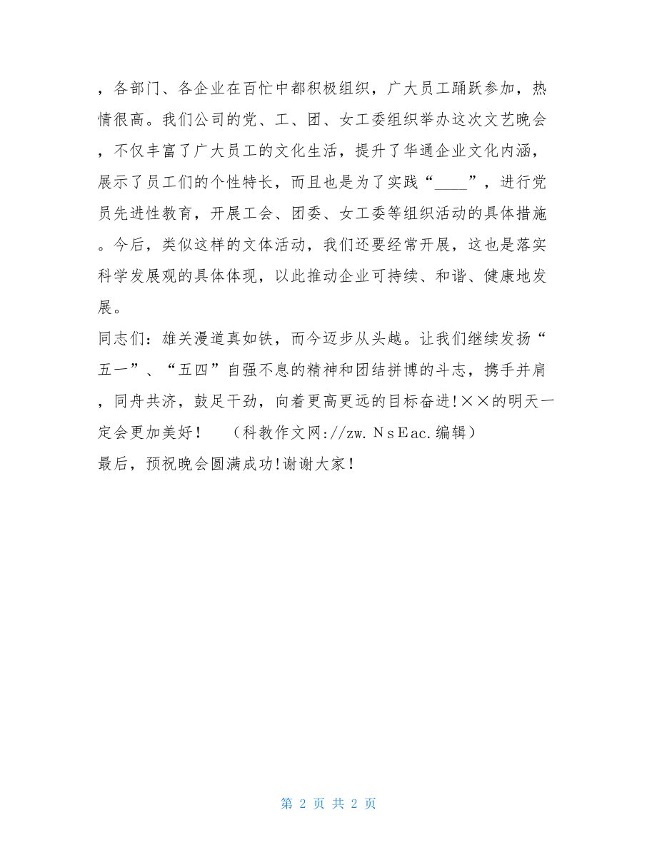 在庆五一晚会致辞 晚会致辞.doc_第2页