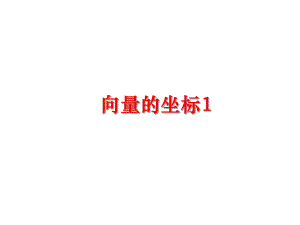 最新向量的坐标1PPT课件.ppt