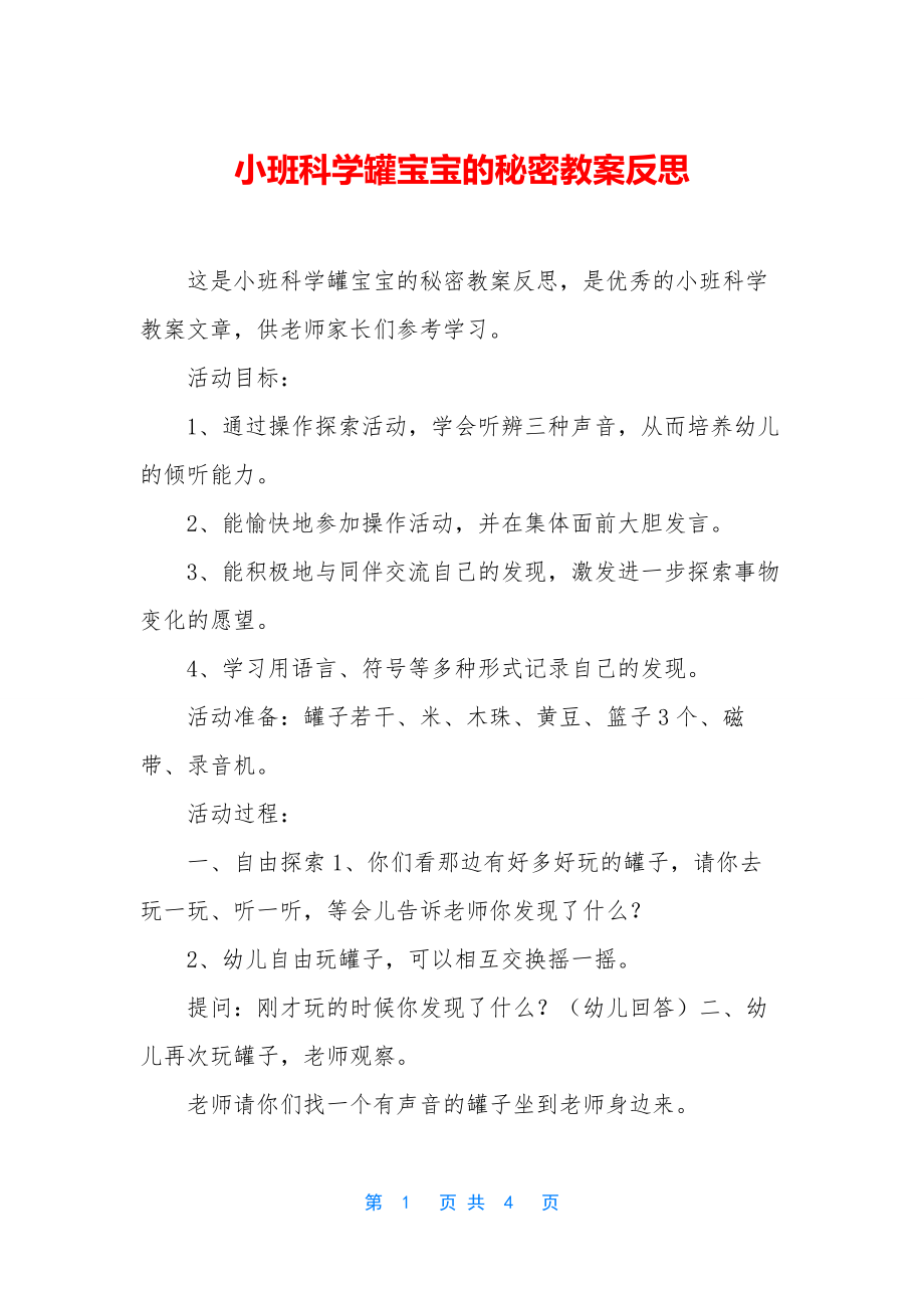 小班科学罐宝宝的秘密教案反思.docx_第1页