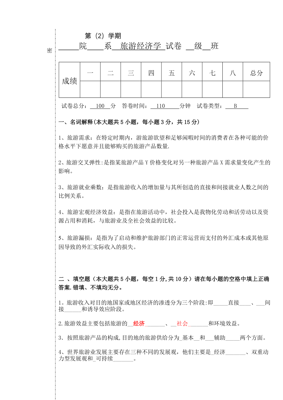 旅游经济学B试卷及答案.doc_第1页