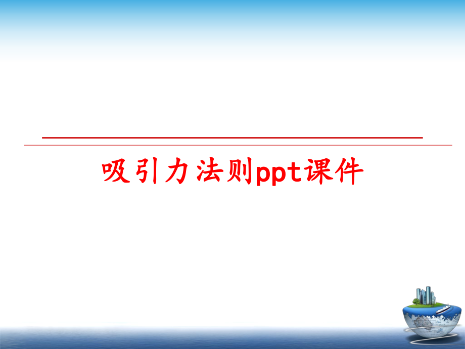 最新吸引力法则ppt课件ppt课件.ppt_第1页