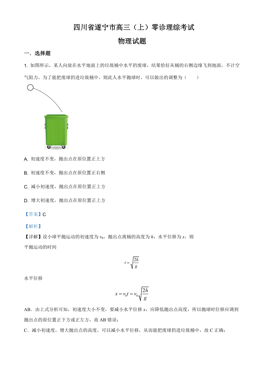 精品解析：2021届四川省遂宁市高三（上）零诊理综考试物理试题（解析版）.doc_第1页