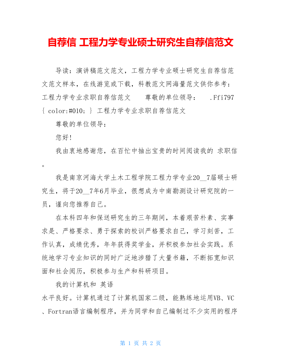 自荐信 工程力学专业硕士研究生自荐信范文 .doc_第1页