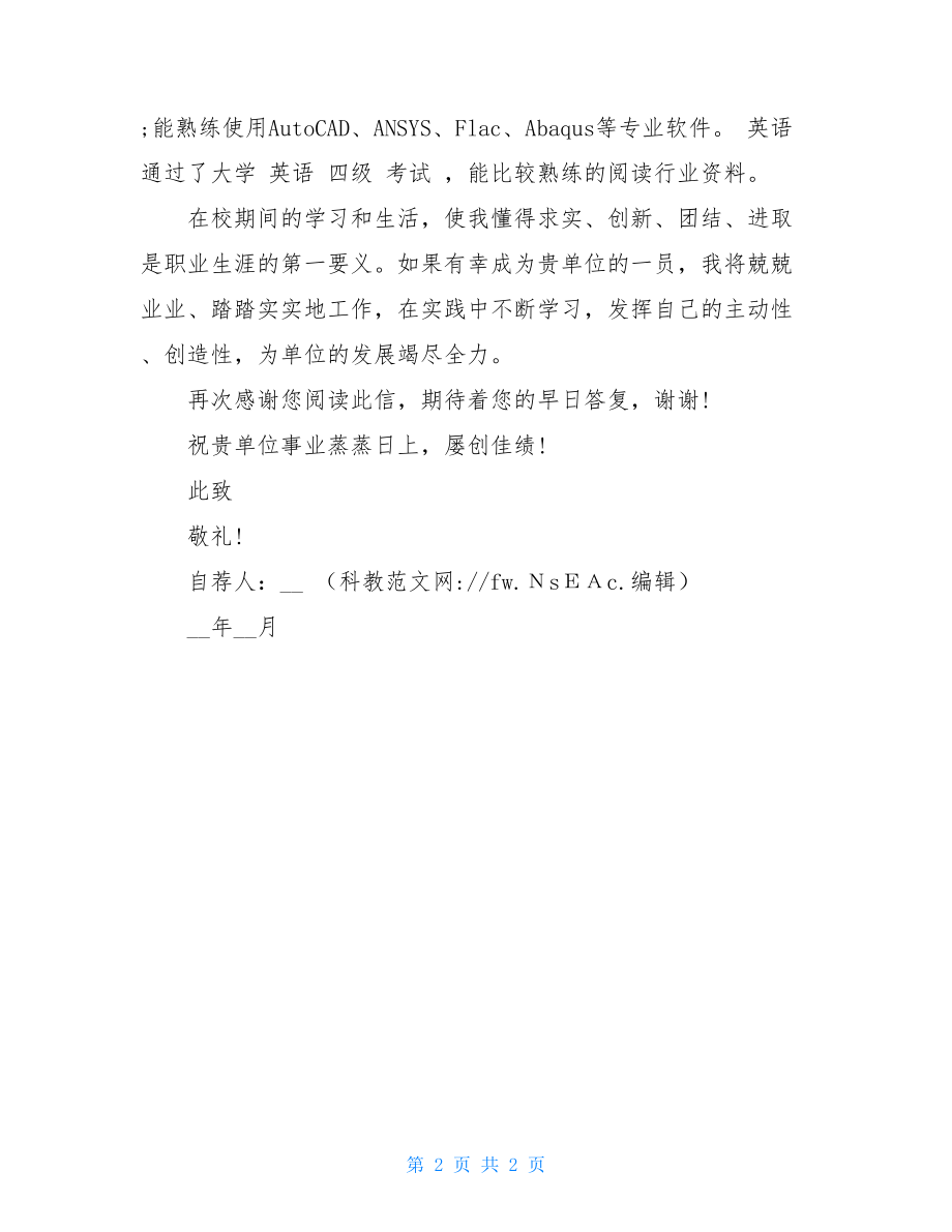 自荐信 工程力学专业硕士研究生自荐信范文 .doc_第2页