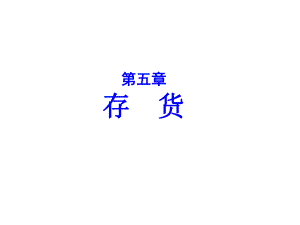 会计学第5章存货ppt课件.ppt