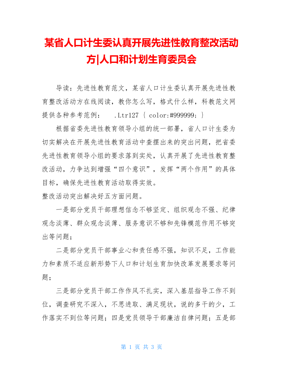 某省人口计生委认真开展先进性教育整改活动方-人口和计划生育委员会.doc_第1页